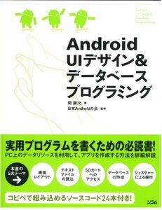 [A11195225]Android UIデザイン&データベースプログラミング 間顕次; 日本Androidの会