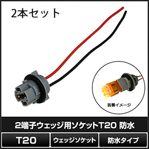 送料無料 T20 ソケット シングル LED増設に最適 2個セット