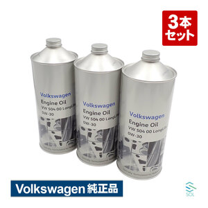 純正品 エンジンオイル 3本セット フォルクスワーゲン Volkswagen J0VJD3F11 VW 504 00 0W-30 ガソリン ディーゼルエンジン両用 高品質