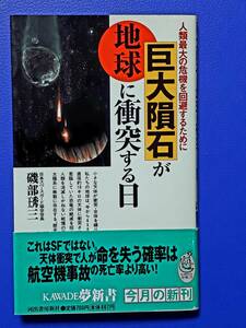 送料無料！　古本　古書　巨大隕石が地球に衝突する日　磯部琇三　KAWADE 夢新書 河出書房新社　１９９８年　初版