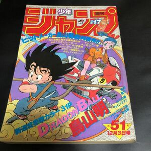 【ドラゴンボール 新連載号】週刊少年ジャンプ 1984年 51号 きまぐれオレンジロード キャプテン翼 キン肉マン 北斗の拳 当時物