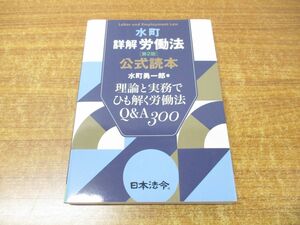 ●01)【同梱不可】水町 詳解労働法 公式読本/理論と実務でひも解く労働法 Q&A300/水町勇一郎/日本法令/令和4年発行/第2版/A