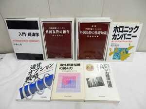 経済学 為替関連書籍 色々7冊【 入門経済学・外国為替の基礎知識・ホロックカンパニー・通貨オプション戦略・海外経済指標の読み方 他 】