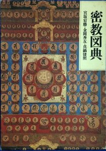 【中古】 密教図典 (1980年)