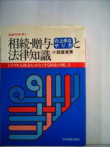 【中古】 わかりやすい相続・贈与の上手なやり方と法律知識 (1977年)