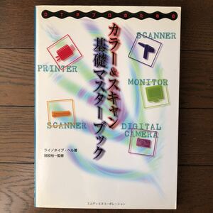 DTPプロのための「カラー&スキャン 基礎マスターブック」★イノタイプ・ヘル 著/猪股 裕一 監修/エムディーエヌコーポレーション