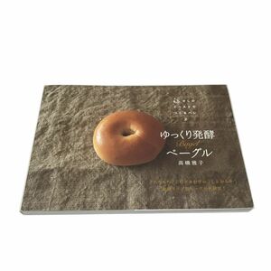 Z/C/少しのイーストでつくるパン 2 ゆっくり発酵ベーグル/高橋雅子/PARCO出版/2008年 初版/食感タイプ別