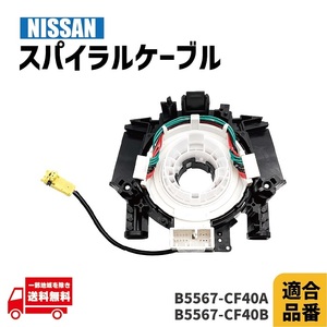 日産 スカイラインクーペ CPV35 スパイラル ケーブル 純正品番 B5567-CF40A B5567-CF40B コンビネーションスイッチ ステアリング 1個