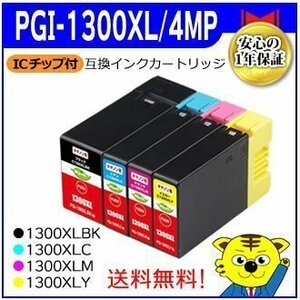 送料無料！マイインク エプソン用 PGI-1300XL/4MP（PGI-1300XLBK/1300XLC/1300XLM/1300XLY）【4色セット】互換インクカートリッジ