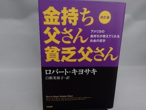 金持ち父さん貧乏父さん 改訂版 ロバート・T.キヨサキ