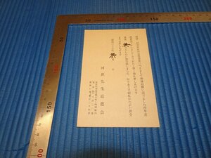 Rarebookkyoto　F3B-233　河井仙郎・○盧　篆刻家　追薦会案内ハガキ　　　一枚　金山鋳斎旧蔵　1957年頃　名人　名作　名