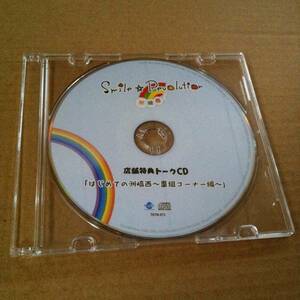 洲崎西　Smile Revolution　店舗特典 トーク CD　　はじめての洲崎西　番組コーナー編
