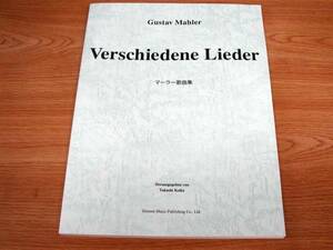 マーラー歌曲集／新品／ピアノ伴奏付き楽譜／歌詞付／「さすらう若者の歌」 より 他全18曲／Gustav Mahler