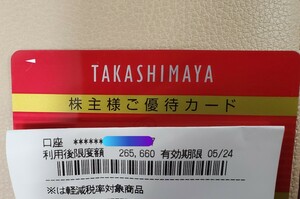 ★高島屋株主優待カード 10%OFF 265,000円まで 5月24日★