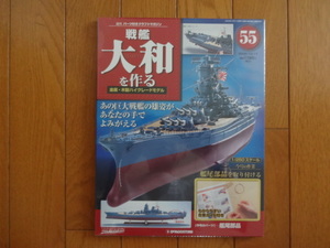 新品★デアゴスティーニ 戦艦大和を作る 55巻 船尾部品 金属製パーツ ARII アリイ 1/250日本海軍 童友社 送料215円