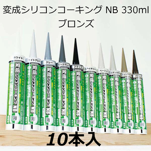 変成シリコンコーキング　NB　330ml　ブロンズ　10本入