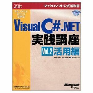 [A01519826]ステップバイステップで学ぶ VISUAL C# .NET 実践講座 VOL.2 (マイクロソフト公式解説書) John Shar