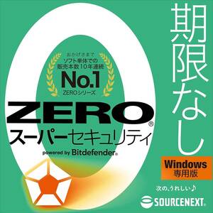 ZERO スーパーセキュリティ 1台用 特別版 Windows専用 ウイルス対策 総合セキュリティソフト ダウンロード版