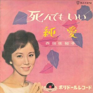 ★7ep「西田佐知子 死んでもいい c/w 純愛」1963年 B面は佳曲です！録音しています