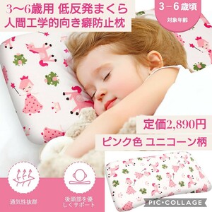 新品☆定価2,890円 ピンク色 ユニコーン柄☆3歳〜6歳用 低反発ベビー枕 人間工学的向き癖防止枕 綿100% 無添加 通気性 洗える 幼児向け枕