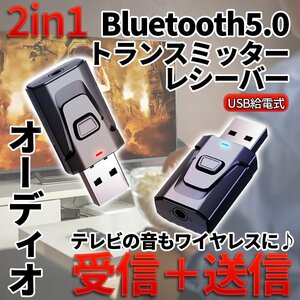 Bluetooth5.0 送受信機 トランシーバー レシーバー RX TX 音楽 3.5mm ワイヤレス 2in1 USB給電 BULJACK
