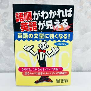 【1円スタート】【1996】【絶版】 語順がわかれば英語が見える 英語の文型に強くなる！ 平岡肇 創育