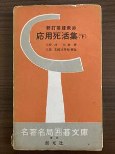 『応用死活集〈下〉　新訂碁経衆妙　名著名局囲碁文庫』　林元美　昭和32年初版　創元社