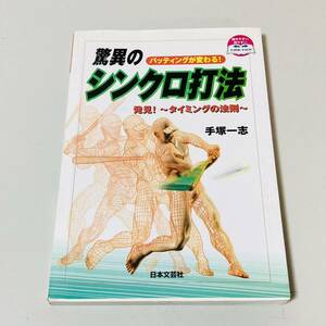 野球/驚異のシンクロ打法/発見！タイミングの法則/日本文芸社