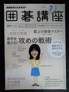 [13160]囲碁講座 2015年7月号 NHK出版 テレビテキスト テーブル 藤沢里菜 小松英樹 NHK杯 松本武久 清成哲也 林漢傑 歴史 文化 藁科満治