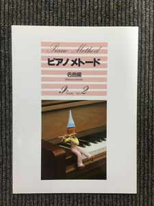　ピアノメトード 名曲編 9級 vol.2