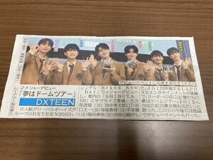 ★DXTEEN★日刊スポーツ新聞記事(2023年5月11日)