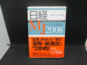 日経MJトレンド情報源2008　日本経済新聞出版社　D10.230803