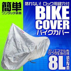 バイクカバー 8L 大型 タフタ ボディカバー 汎用 アメリカン ハーレー ダビッドソン FXDF FXDC ROAD GLIDE FLHR BMW R1200RT F800GT他 銀