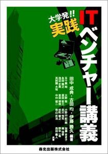 [A01357202]大学発!!実践ITベンチャー講義 [単行本] 成典，田中、 勝久，伊藤; 均，古田