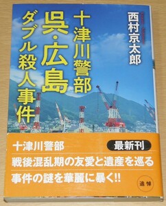 【古本】西村京太郎 「十津川警部 呉・広島ダブル殺人事件」