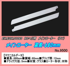 RZP-001083 RCヘリ用　メインローター　680ｍｍ　（DY）