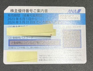 【一円スタート】ANA 株主優待券 番号コード通知のみ 2024年5月31日まで有効②