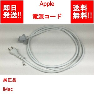 【即納/送料無料】 Apple 電源コード 純正品 iMac 【中古パーツ】 (OT-A-018)