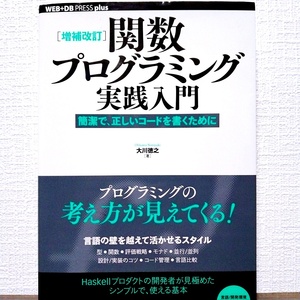 関数プログラミング実践入門 増補改訂　簡潔で、正しいコードを書くために　haskell