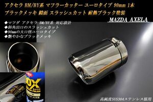 アクセラ BM/BY系 マフラーカッター ユーロタイプ 90mm ブラックメッキ 耐熱ブラック塗装 1本 マツダ 鏡面 高純度ステンレス MAZDA AXELA