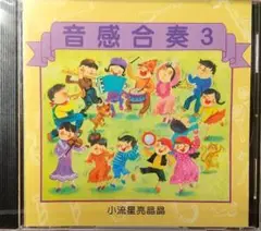 自動1割寄付 ③◆CD 中国語CD 音感合奏③ 小流星亮晶晶