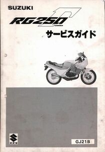 #1559/RG250ガンマ.γ/スズキ.サービスマニュアル/配線図付/昭和60年/GJ21B/送料無料おてがる配送./追跡可能/匿名配送/正規品