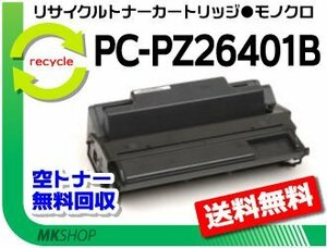 送料無料 PC-PL2640/PC-PL3530/PC-PL3540対応 リサイクルトナーカートリッジ PC-PZ26401B（15K）ヒタチ用 再生品