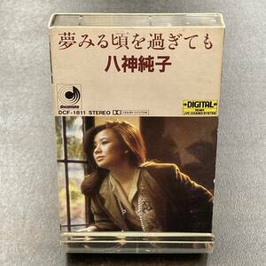 1092M 八神純子 夢みる頃を過ぎても カセットテープ / Jyunnko Yagami Citypop Cassette Tape