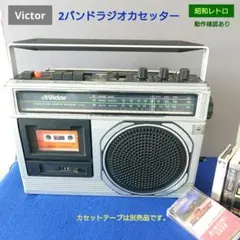 Victor RC-242 2バンドラジオカセッター ラジカセ
昭和レトロ