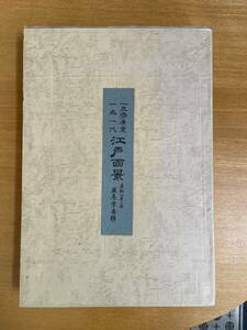 名所江戸百景傑作集 共同通信社版