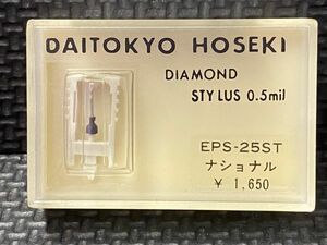 ナショナル用 EPS-25 DAITOKYO HOSEKI （TD1-25ST）DIAMOND STYLUS 0.5mil レコード交換針