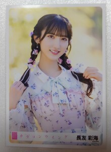 長友彩海 AKB48 生写真第１弾 パシフィコ横浜握手会発売 2024年4月 AKB48 63rdシングル「カラコンウインク」ヤフオク専用 転載厳禁　