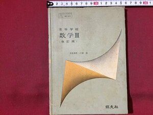 ｓ※※　昭和46年　教科書　高等学校 数学Ⅲ　改訂版　小松勇作・戸田清　旺文社　昭和レトロ　当時物　　/ N53