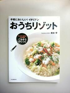 手軽においしい！イタリアン　おうちリゾット　橋本学　料理本